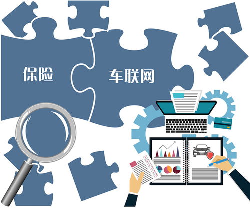 車聯(lián)網(wǎng)保險(xiǎn)初露頭角，發(fā)展仍需邁過(guò)多道檻